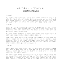 입사 자기소개서(이벤트) 입사 자기소개서(이벤트)